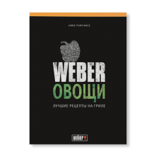 Weber Овощи
